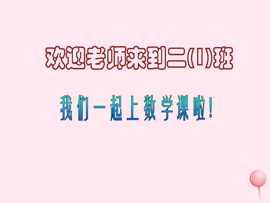 二年级数学上册第六单元5个3加3个3等于8个3课件2沪教版五四制_第1页