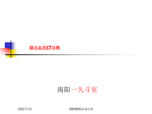 腦出血的ct診斷ppt課件