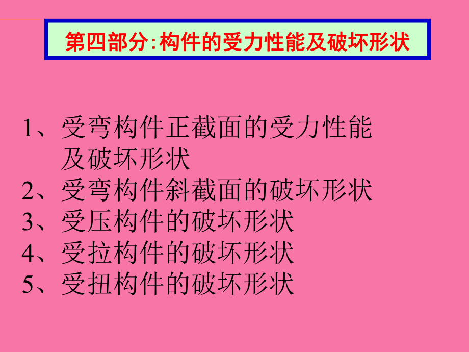 受力性能及破坏形态ppt课件_第1页