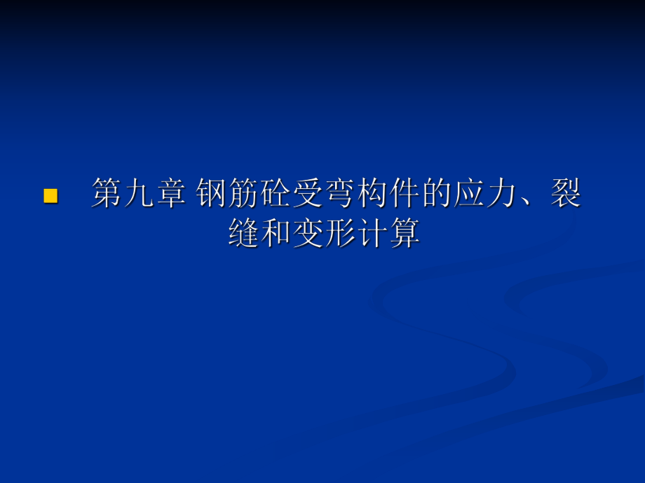 【土木建筑】第九章 鋼筋砼受彎構(gòu)件的應(yīng)力、裂縫和變形計(jì)算_第1頁