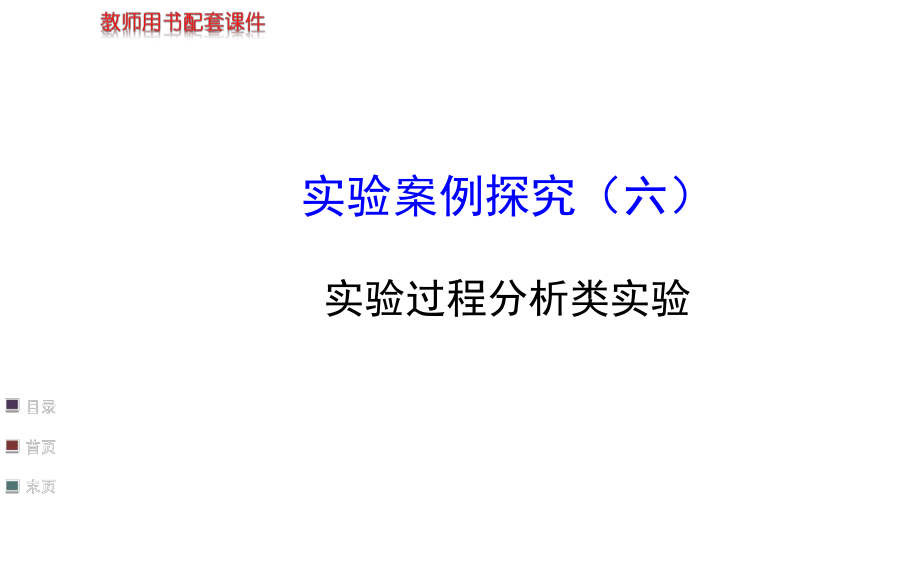 浙江专用金榜生物教师用书配套课件实验案例探究6_第1页