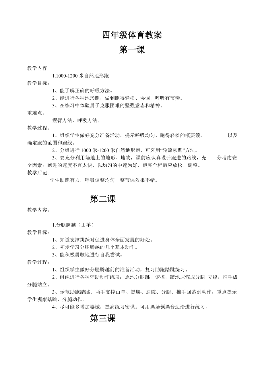 四年級上冊體育教學(xué)設(shè)計.doc_第1頁