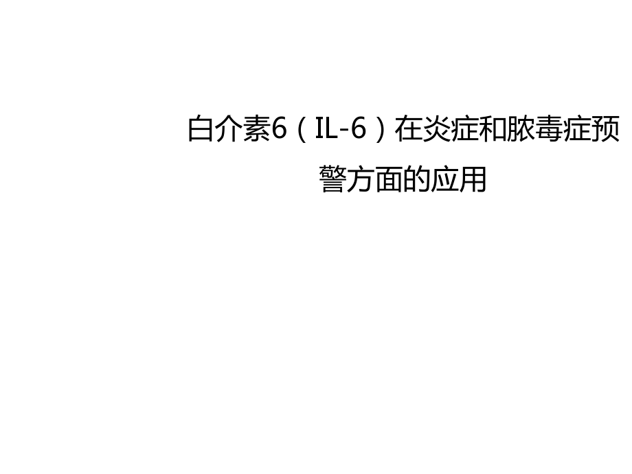 白介素6在炎症和脓毒症预警方面的应用_第1页