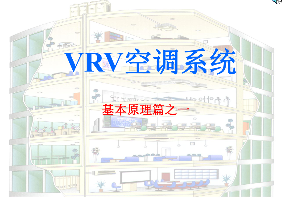 VRV空调系统基本原理_第1页