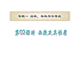 广东省高考数学二轮总复习课件第02课时函数及其性质