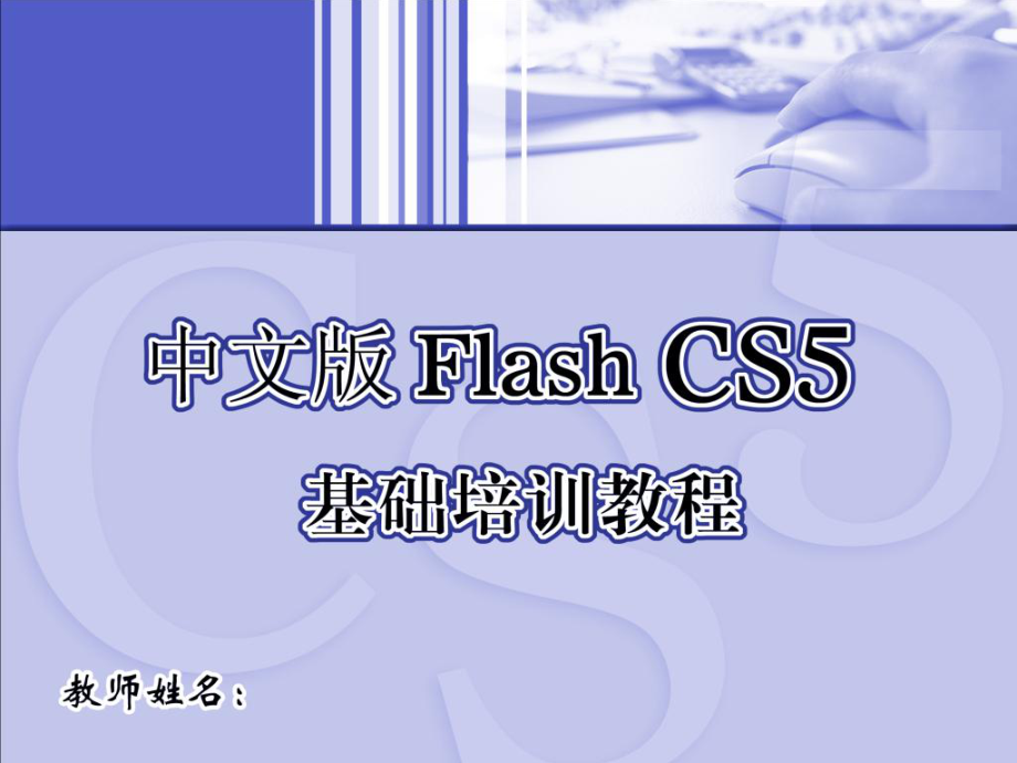 中文版FlashCS5基础培训教程2_第1页