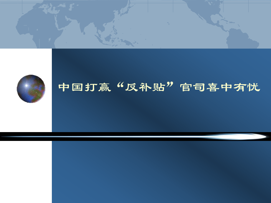 國(guó)際易理論與政策中國(guó)打贏“反補(bǔ)貼”官司喜中有憂_第1頁(yè)