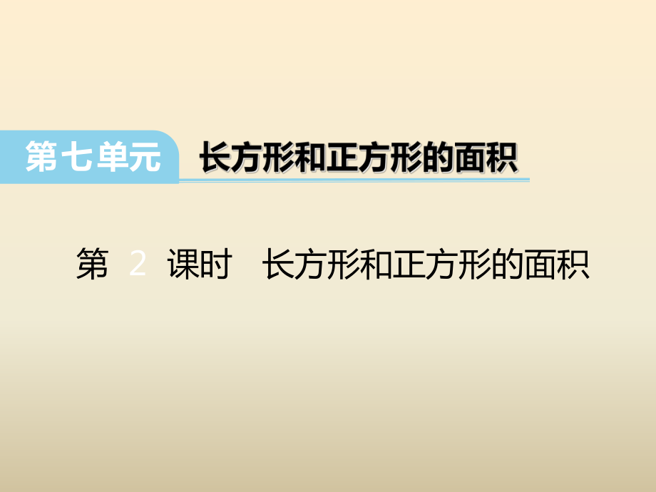 冀教版数学三下第七单元长方形和正方形第2课时 长方形和正方形的面积课件_第1页