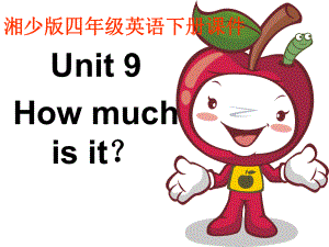 湘少版英語四下Unit 9How much is it課件4