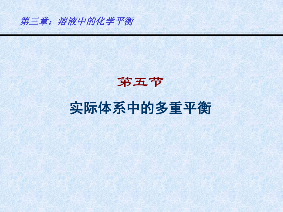 同濟大學普通化學教學課件 第三章(第五節(jié))_第1頁