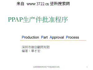 品质管理PEPPAP生产件批准程序32页课件