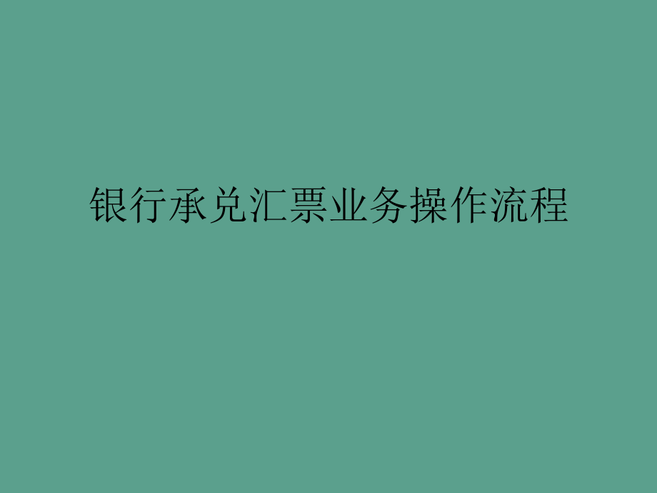 银行承兑汇票业务操作流程演示文稿ppt课件_第1页