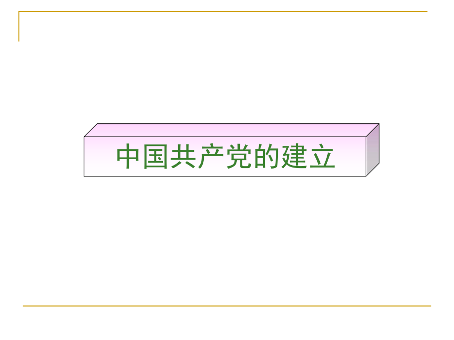 八年級歷史上第11課《中國共產黨的成立》課件_第1頁