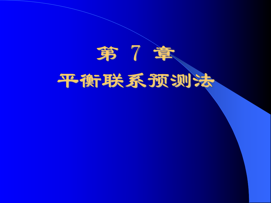 信息分析與預(yù)測 第7章 平衡聯(lián)系預(yù)測法_第1頁