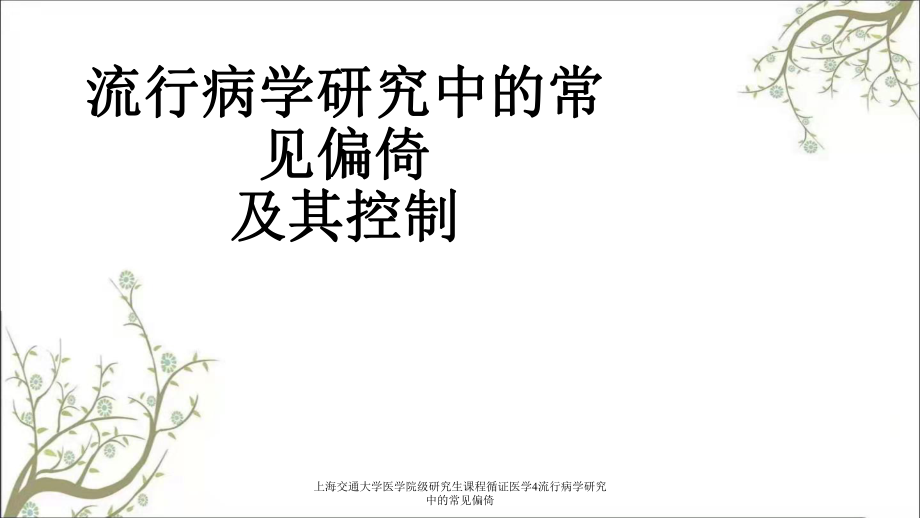 上海交通大学医学院级研究生课程循证医学4流行病学研究中的常见偏倚课件_第1页