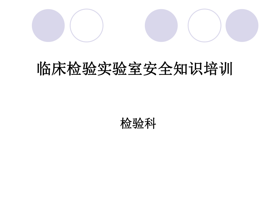 临床检验实验室安全知识培训_第1页