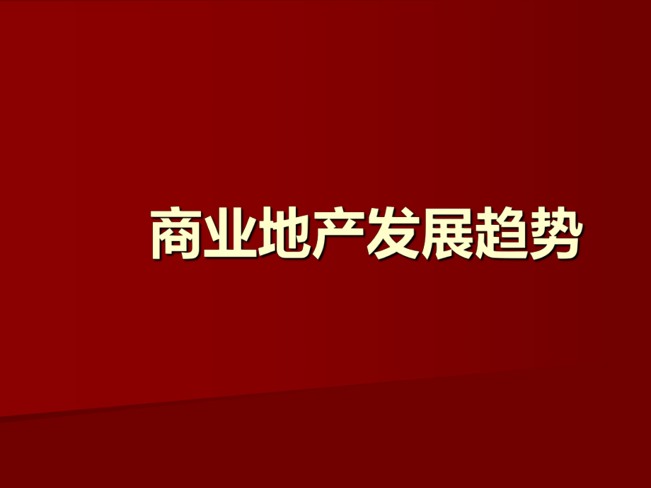 商业地产发展趋势_第1页