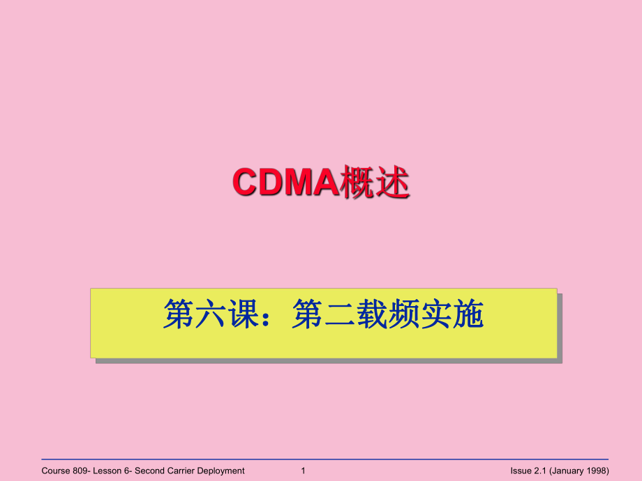 电信认证CDMA原理基础知识ppt课件_第1页