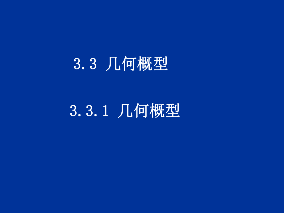 3.3 隨機數的含義與應用_第1頁