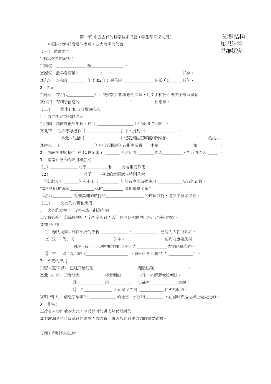 人民版高中文化史《中國(guó)古代的科學(xué)技術(shù)成就》學(xué)生預(yù)習(xí)導(dǎo)學(xué)案_第1頁(yè)