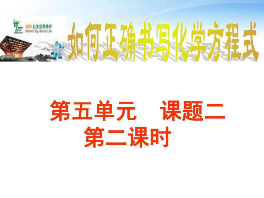 第五單元 課題2如何正確書(shū)寫(xiě)化學(xué)方程式 (第二課時(shí))圖文.ppt_第1頁(yè)