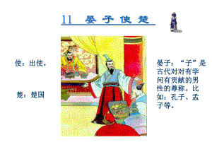 五年级下册语文课件11.晏子使楚人教新课标