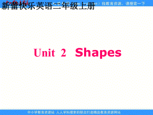 新蕾快英語二上Unit2 Shapesppt課件