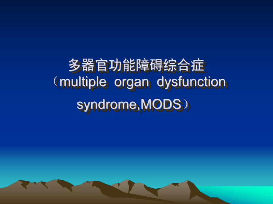 多器官功能障礙綜合癥 （multipleorgandysfunctionsyndrome,MODS）_第1頁