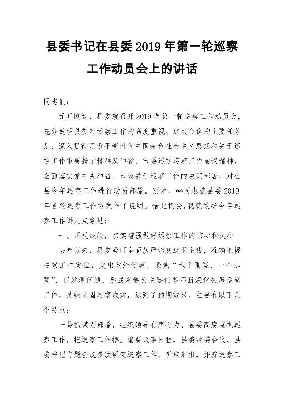 縣委書記在縣委2019年第一輪巡察工作動員會上的講話_第1頁