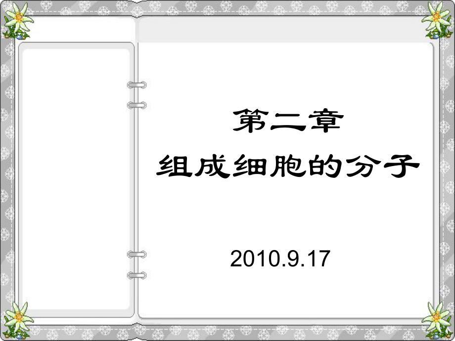 人教版教學課件第二章 第12節(jié) 組成生物體的化學元素 蛋白質_第1頁