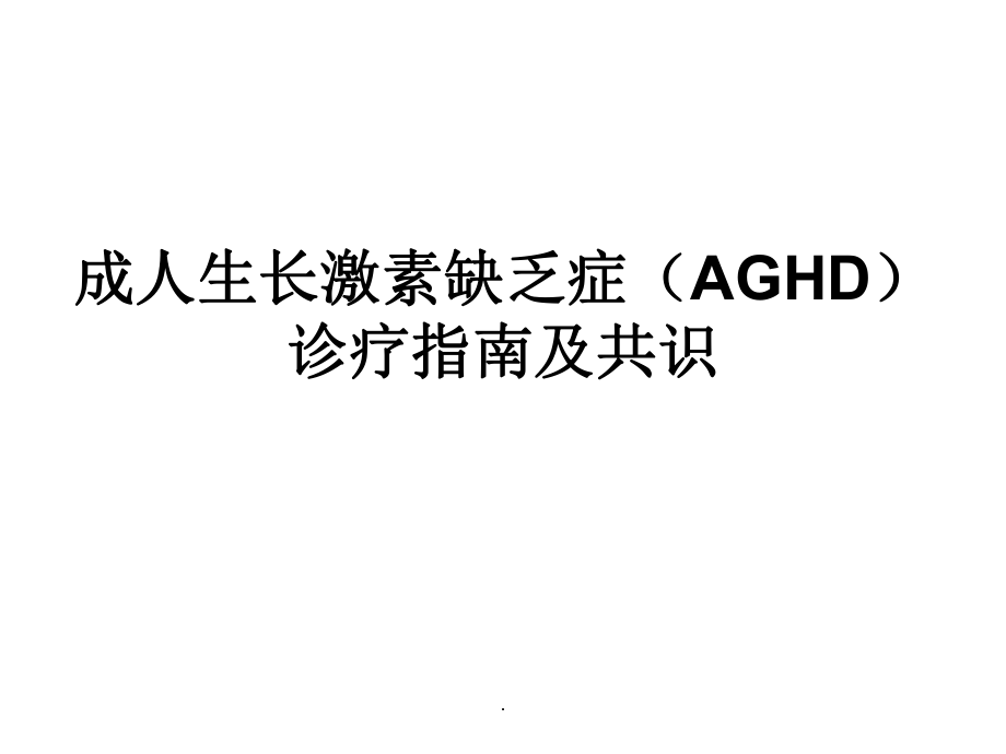 成人生長激素缺乏癥(AGHD)診療的指南_第1頁