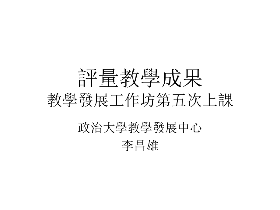 评量教学成果PPT课件_第1页