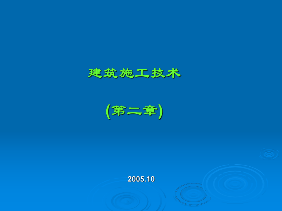 【土木建筑】第二章桩基础工程_第1页