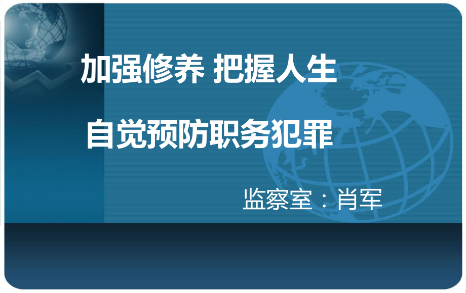 加強(qiáng)修養(yǎng) 把握人生 自覺預(yù)防職務(wù)犯罪_第1頁