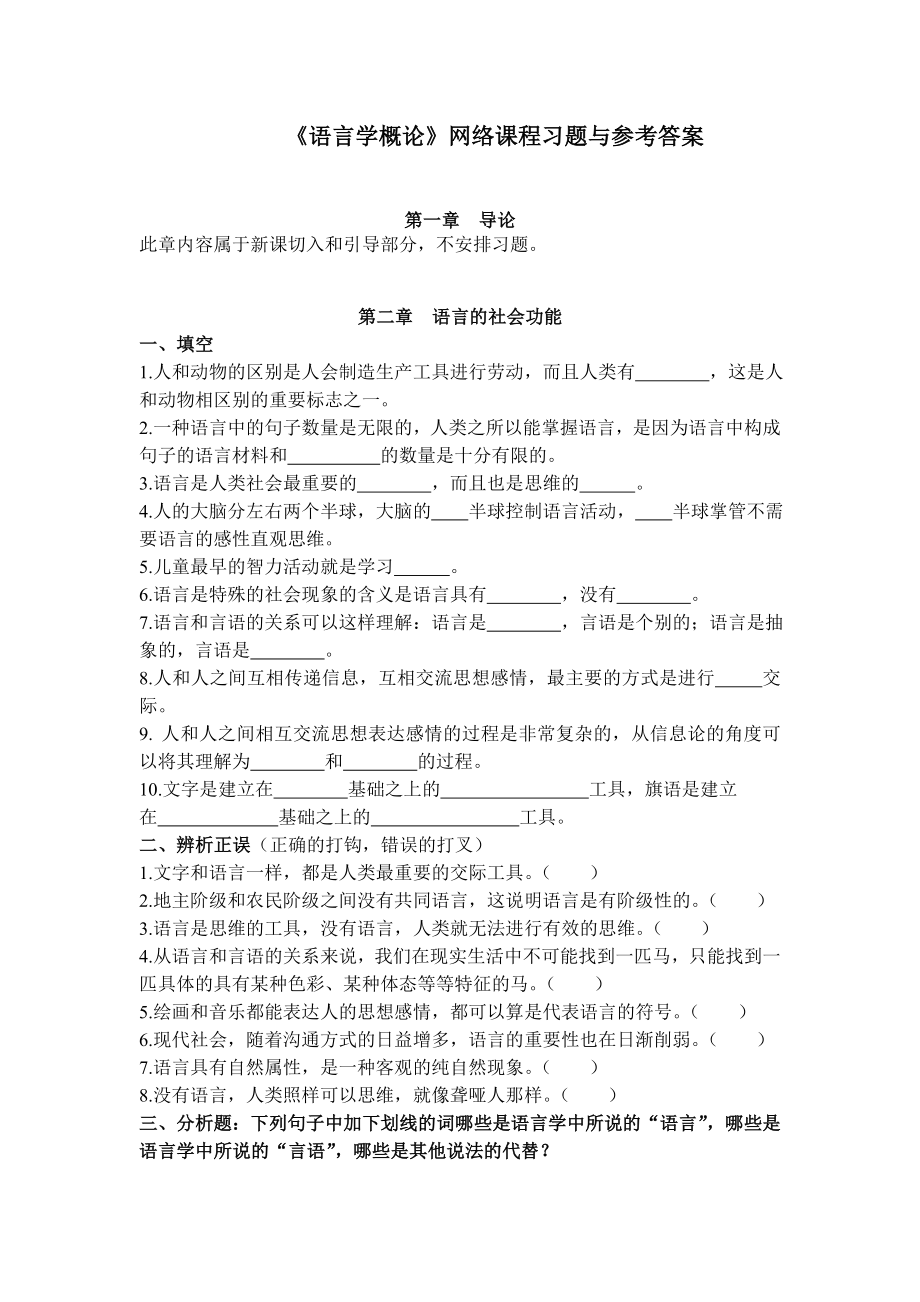 《语言学概论》网络课程习题及参考答案要点.doc_第1页