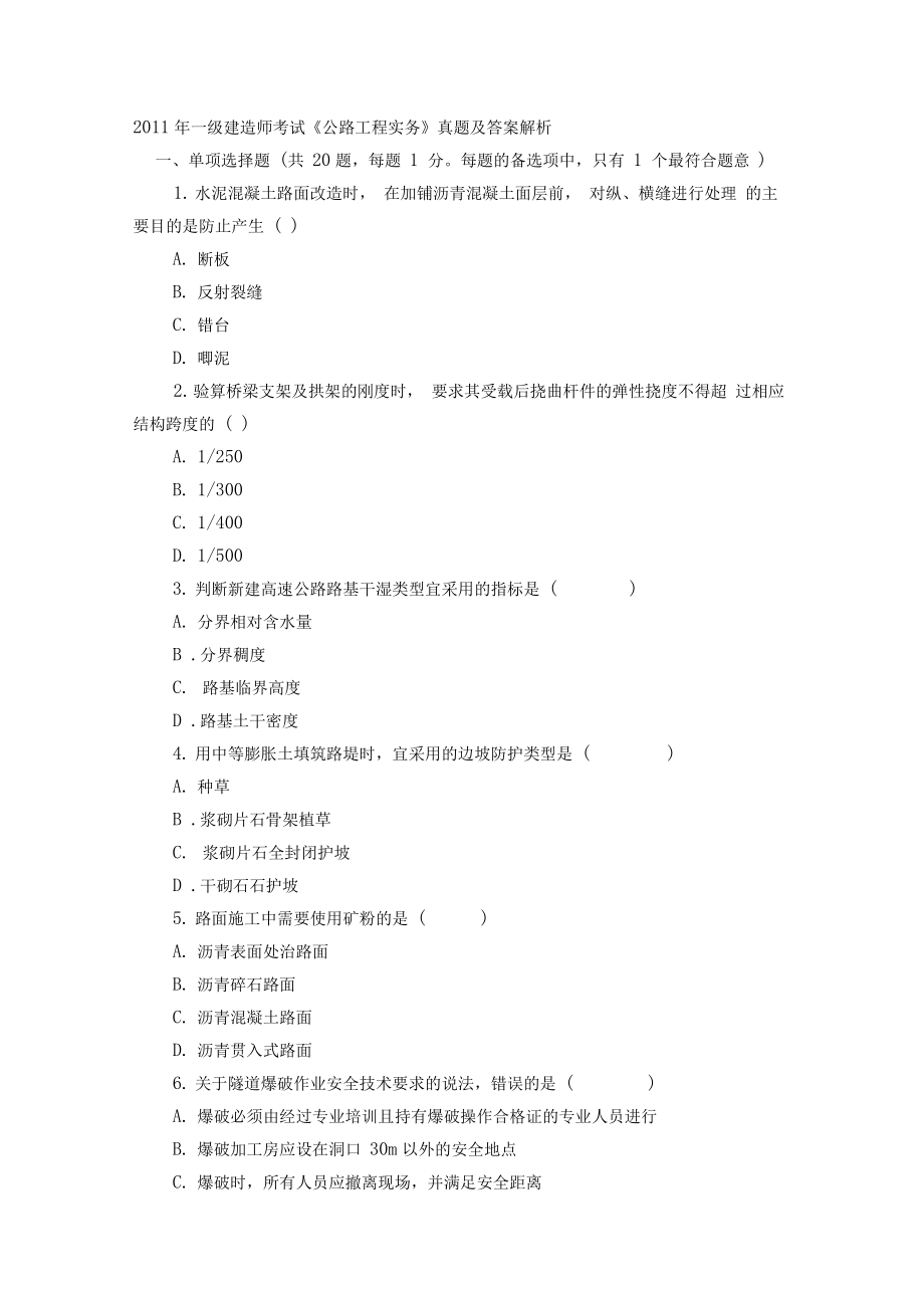 2011年一級建造師考試《公路工程實務》真題及答案剖析_第1頁