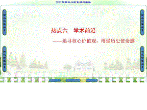 通用版二輪復(fù)習(xí)第2部分專項(xiàng)2熱點(diǎn)6學(xué)術(shù)前沿ppt課件
