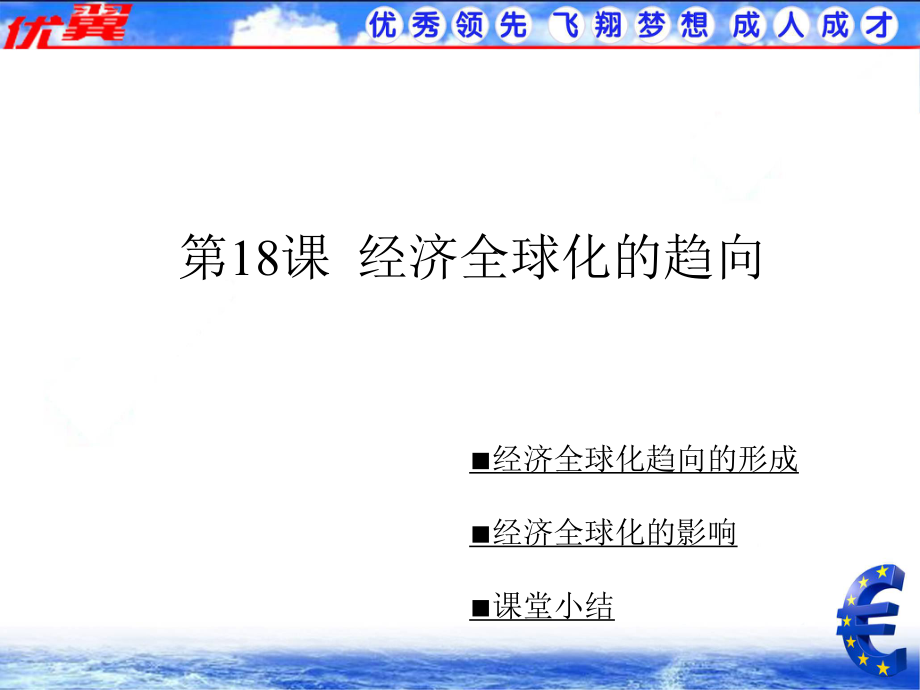 九年級(jí)歷史下冊(cè)課件川教版第18課經(jīng)濟(jì)全球化的趨向課件01_第1頁(yè)