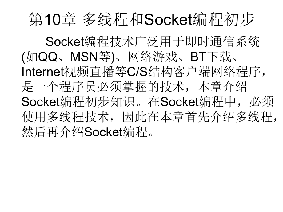 C應(yīng)用程序設(shè)計(jì)教程 第10章 多線程和Socket編程初步_第1頁(yè)