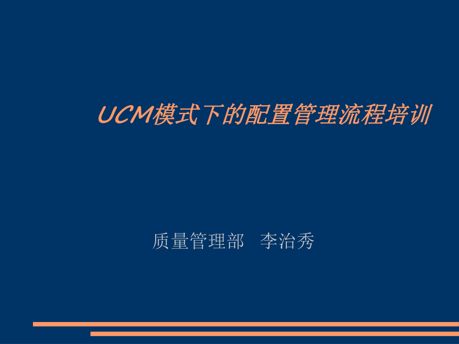 UCM模式配置管理概念及ClearCase工具介绍课件_第1页