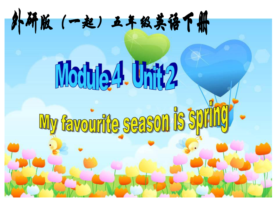 外研版一起五下Module 4 Unit 2My favourite season is spring課件8_第1頁