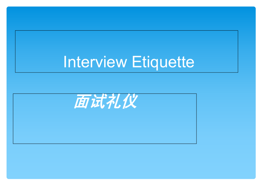 《面试礼仪英文版》PPT课件_第1页
