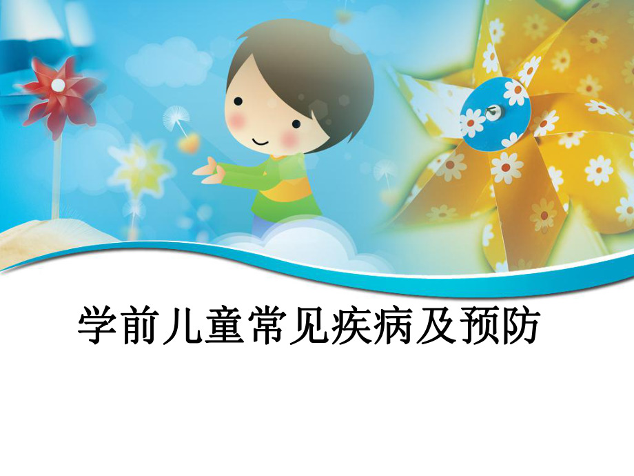 幼兒園教師培訓(xùn)：常見疾病ppt課件.ppt_第1頁