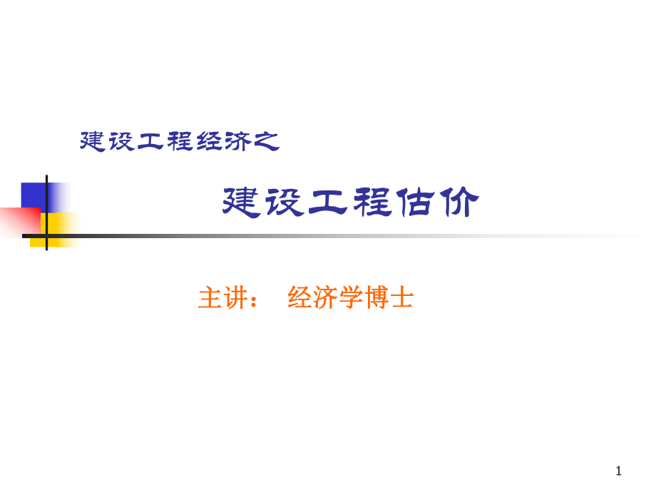 一级建造师工程经济之 工程估价_第1页