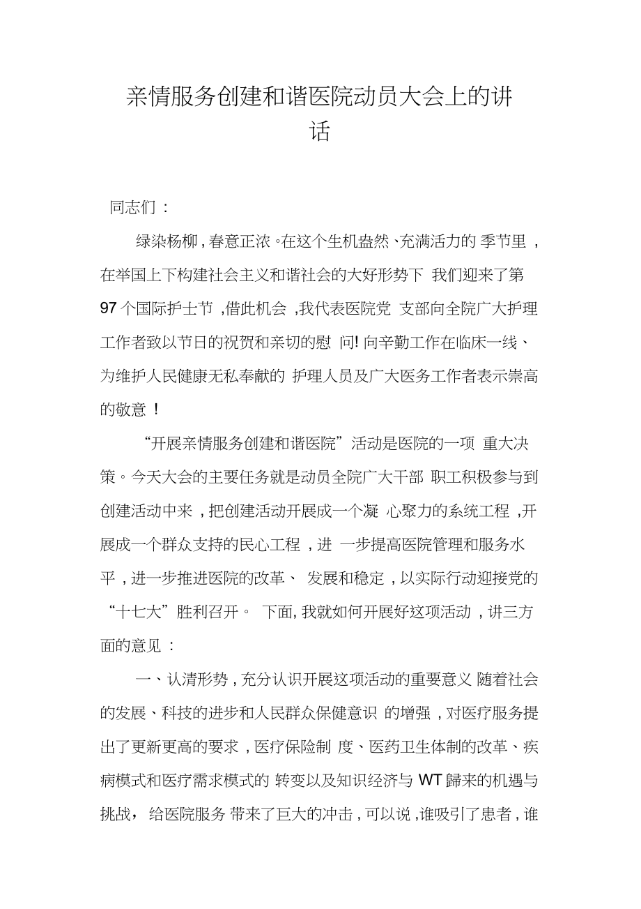 亲情服务创建和谐医院动员大会上的讲话_第1页