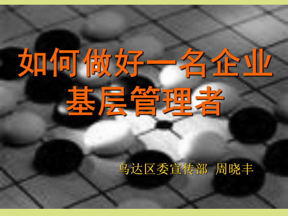 如何做好一名企業(yè) 基層管理者_(dá)第1頁(yè)