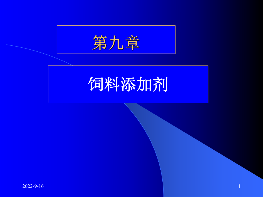 第九章饲料添加剂1_第1页