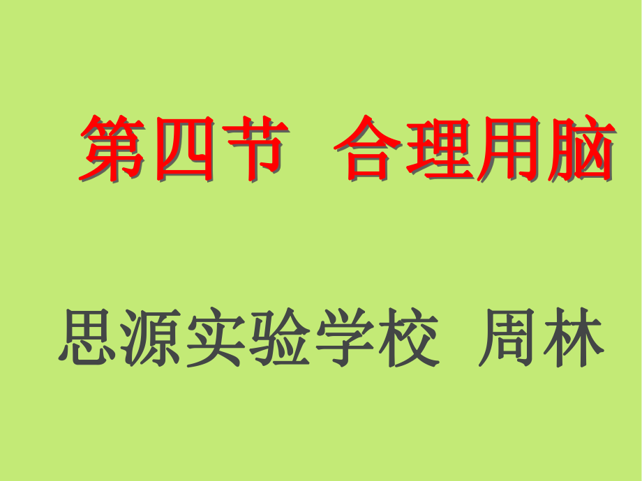 第四節(jié)合理用腦_第1頁(yè)