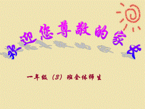 小學(xué)一年級(jí)家長(zhǎng)會(huì)PPT