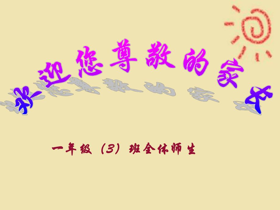 小學(xué)一年級(jí)家長(zhǎng)會(huì)PPT_第1頁(yè)